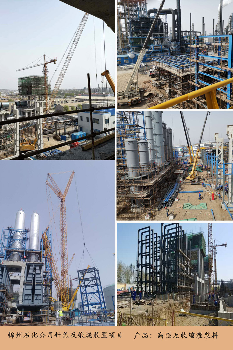 錦州石化公司針焦及鍛燒裝置項(xiàng)目（灌漿料）