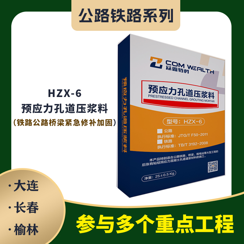 HZX-6預應力孔道壓漿料