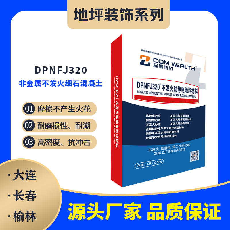 DPNFJ-320非金屬不發(fā)火細(xì)石混凝土