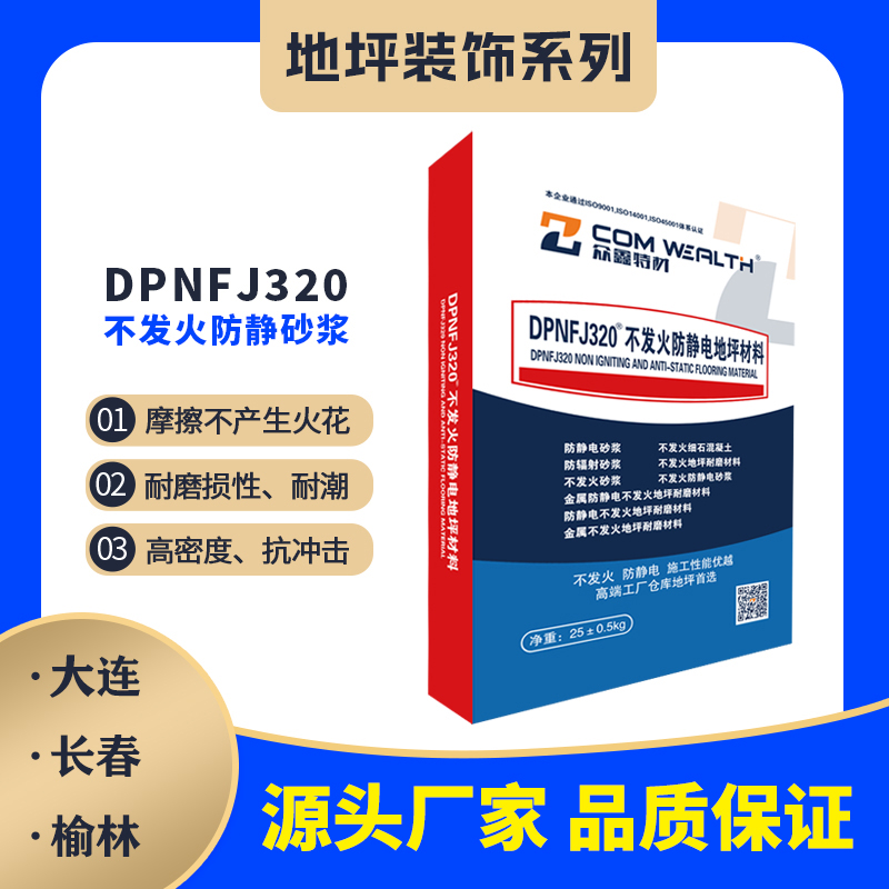DPNFJ-320不發(fā)火防靜電砂漿