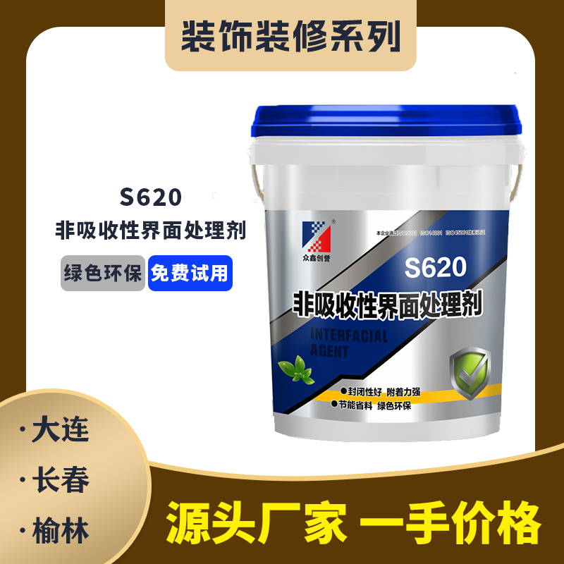 S620非吸收性界面處理劑